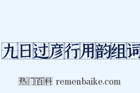 九日过彦行用韵组词是什么意思的图片